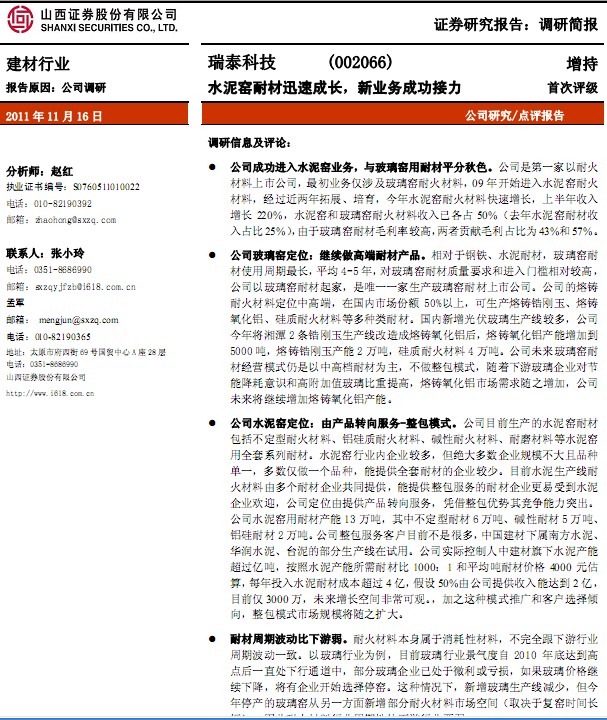 瑞泰科技-002066-水泥窯耐材迅速成長,新業務成功接力