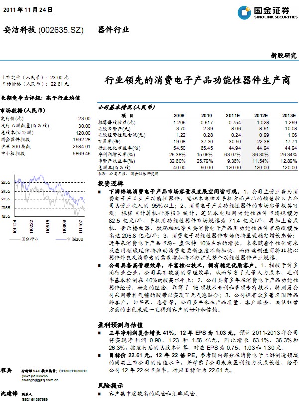 安潔科技-002635-業領先的消費電子產品功能性器件生產商