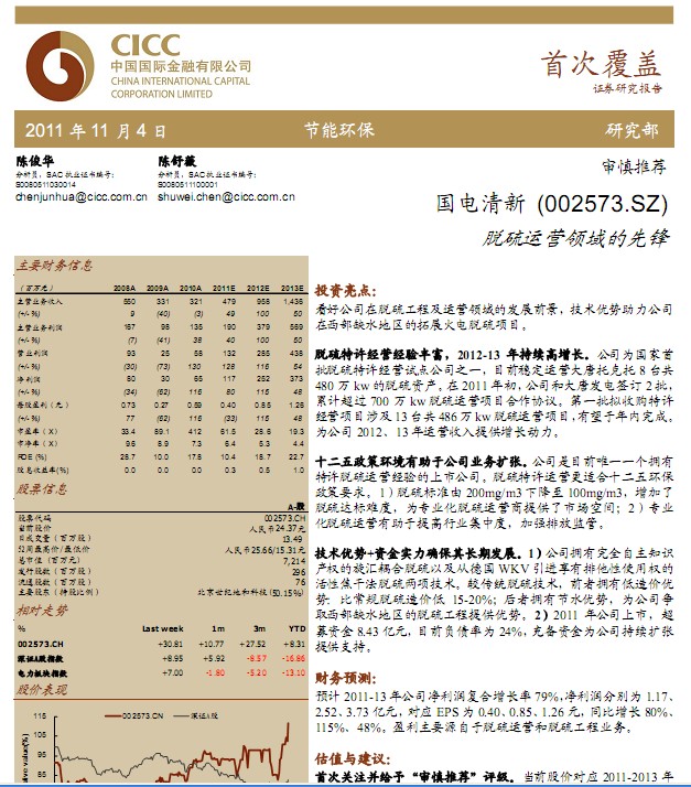 國電清新-002573-脫硫運營領(lǐng)域的先鋒