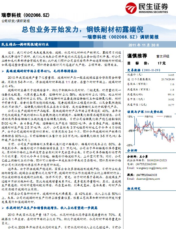 瑞泰科技-002066-總包業務開始發力,鋼鐵耐材初露端倪