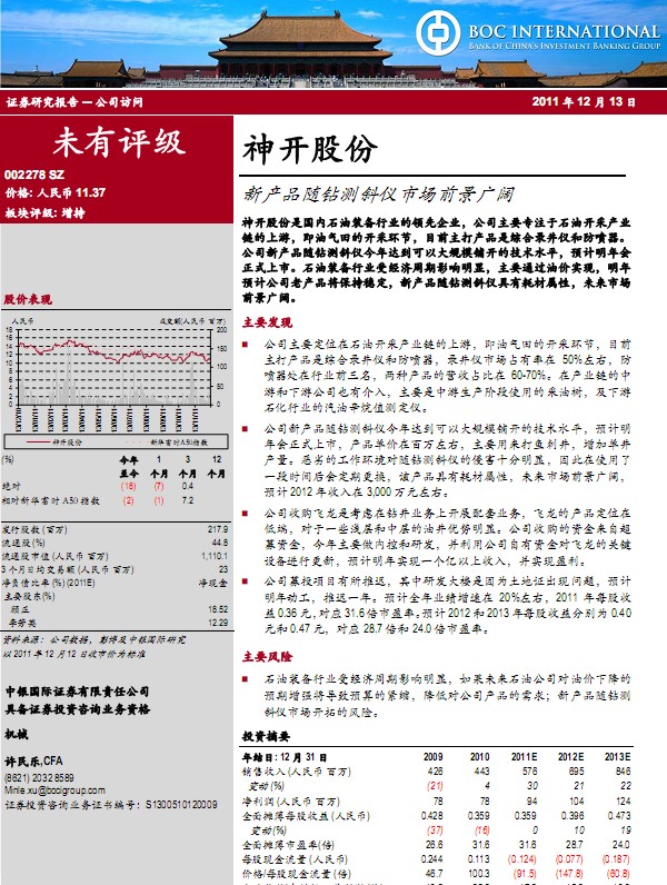 神開股份-002278-新產(chǎn)品隨鉆測(cè)斜儀市場(chǎng)前景廣闊