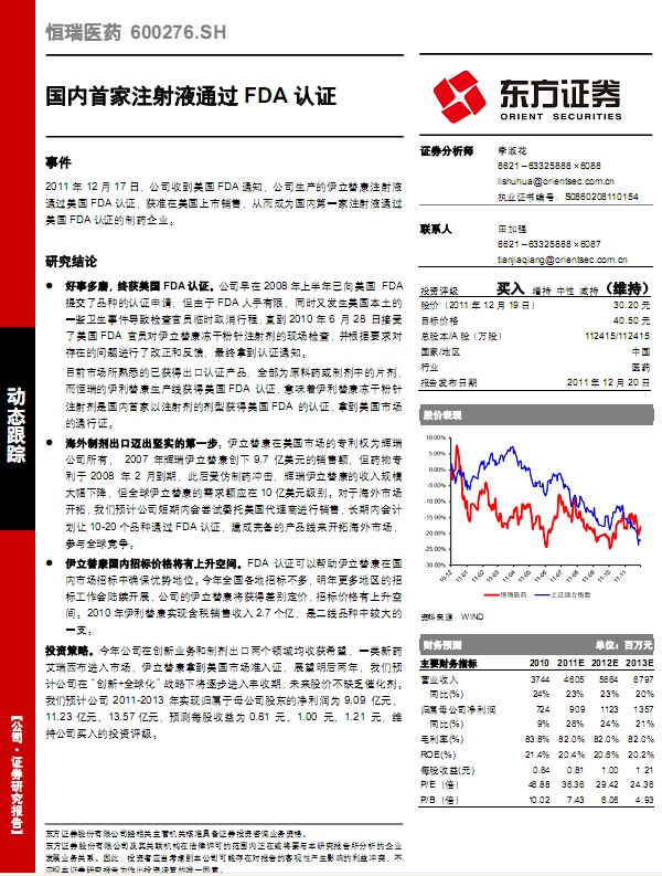 恒瑞醫藥-600276-國內首家注射液通過FDA認證