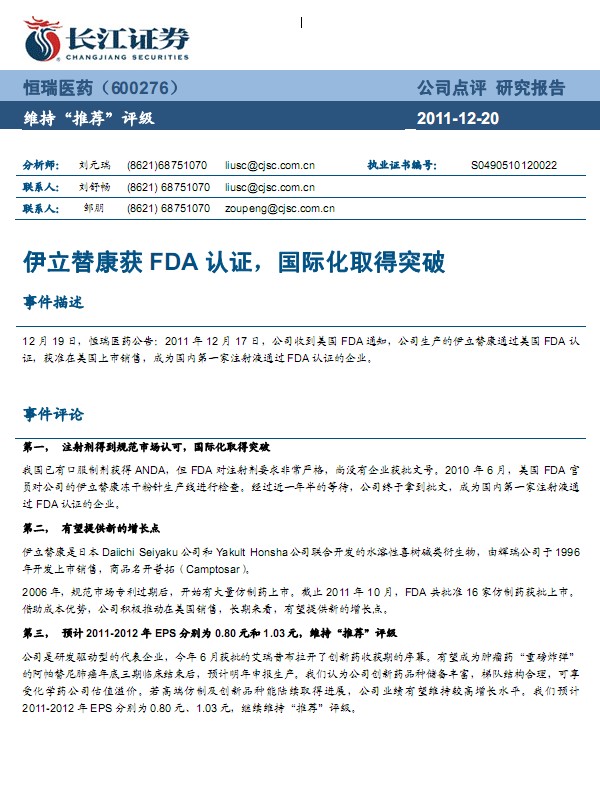 恒瑞醫藥-600276-伊立替康獲FDA認證,國際化取得突破