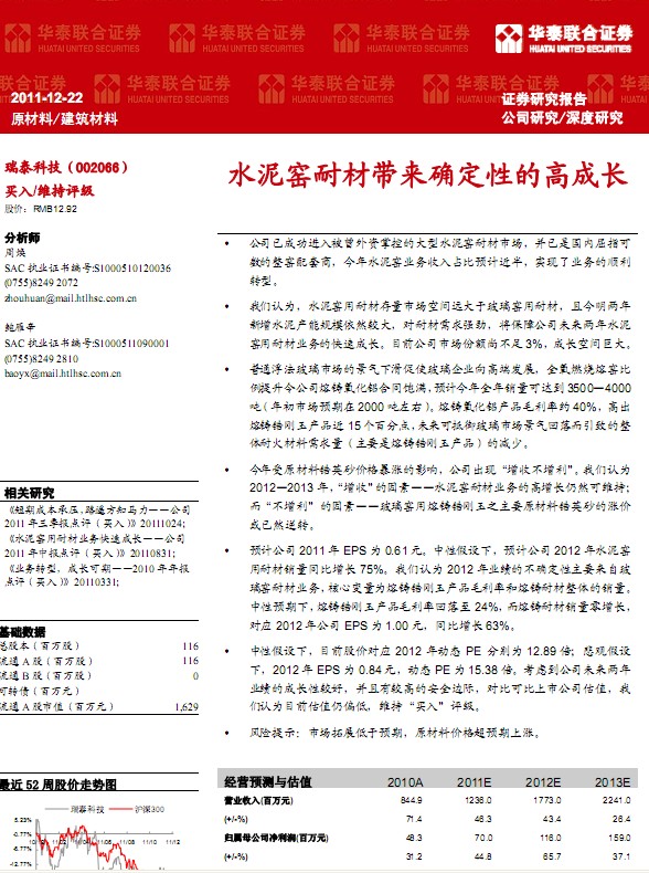 瑞泰科技-002066-水泥窯耐材帶來確定性的高成長