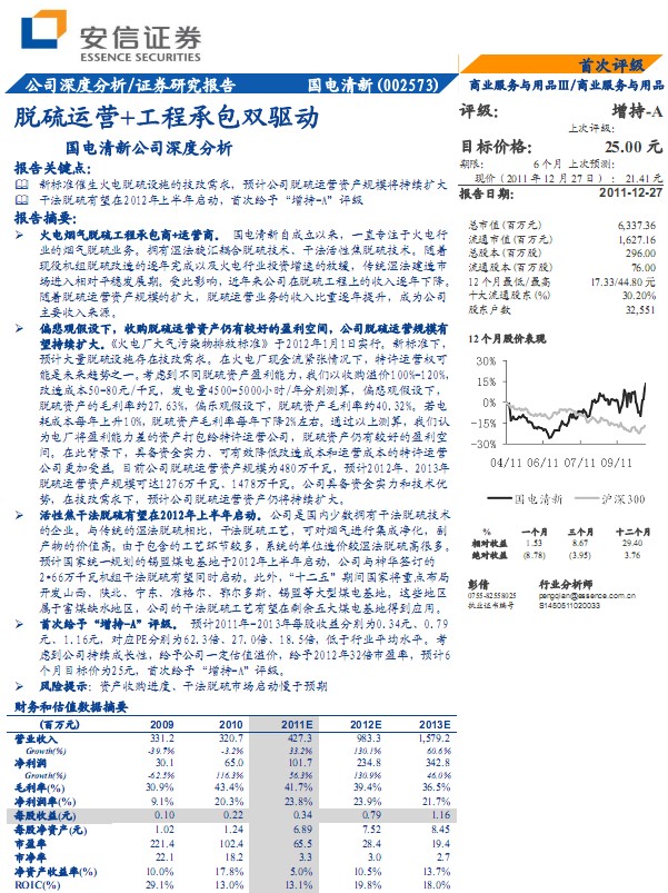國電清新-002573-脫硫運營+工程承包雙驅動