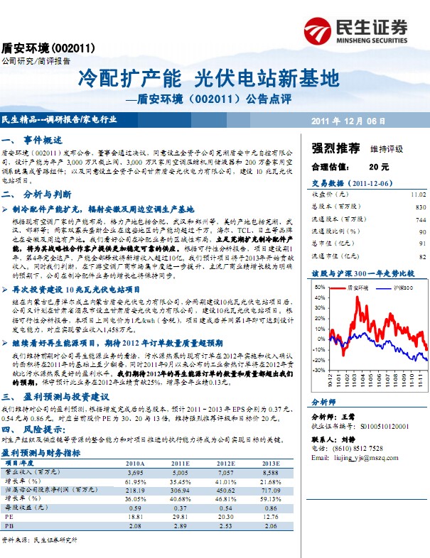 盾安環(huán)境-002011-冷配擴(kuò)產(chǎn)能 光伏電站新基地
