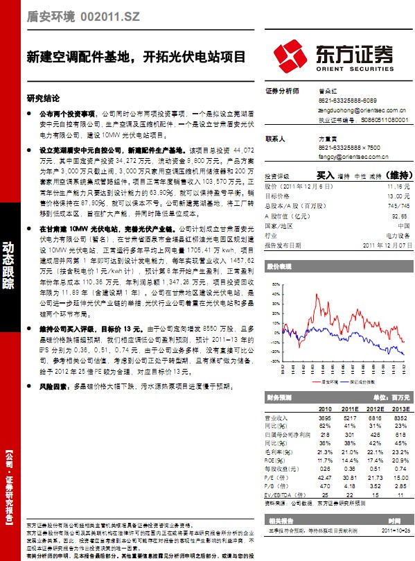 盾安環(huán)境-002011-新建空調(diào)配件基地,開拓光伏電站項目