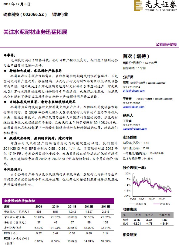 瑞泰科技-002066-調(diào)研簡(jiǎn)報(bào):關(guān)注水泥耐材業(yè)務(wù)迅猛拓展