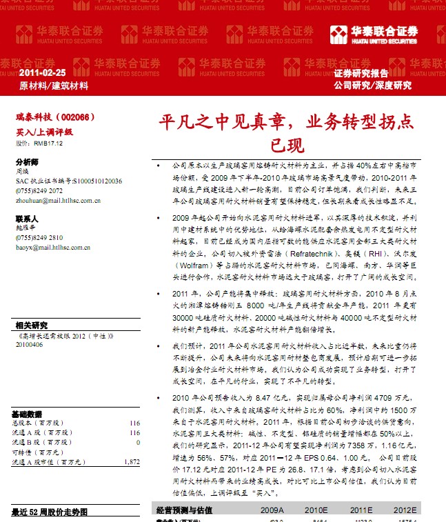 瑞泰科技(002066):平凡之中見真章,業務轉型拐點已現