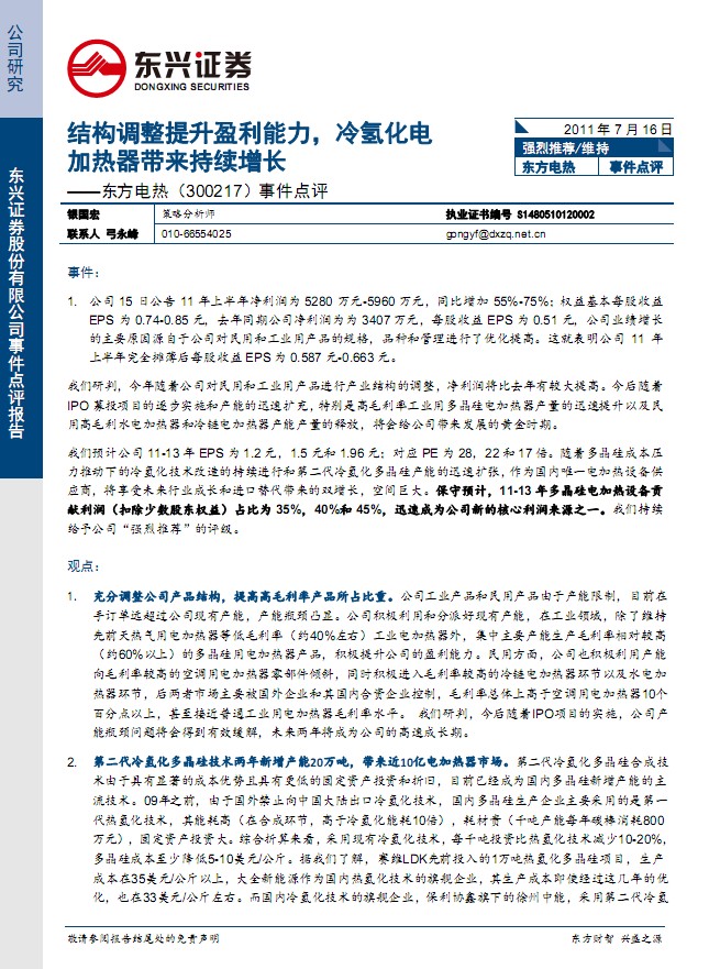東方電熱-300217-結(jié)構(gòu)調(diào)整提升盈利能力,冷氫化電加熱器帶來(lái)持續(xù)增長(zhǎng)