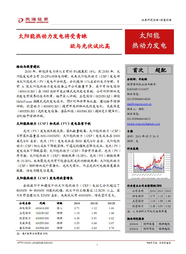 太陽能熱發電行業深度報告:太陽能熱動力發電將受青睞 欲與光伏試比高
