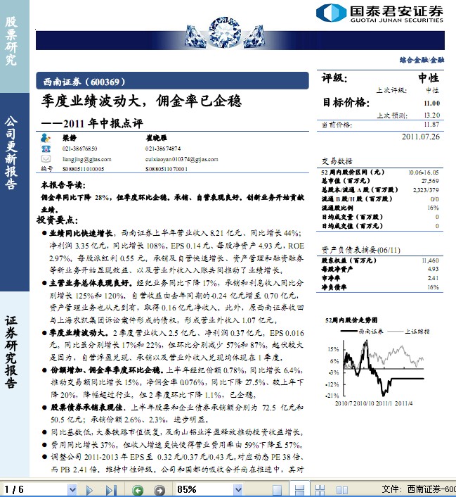 西南證券-600369-季度業績波動大,傭金率已企穩點評