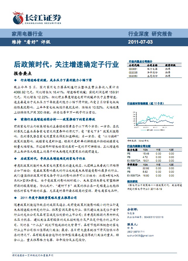 2011年家電行業中期投資策略:關注增速確定的家電子行業