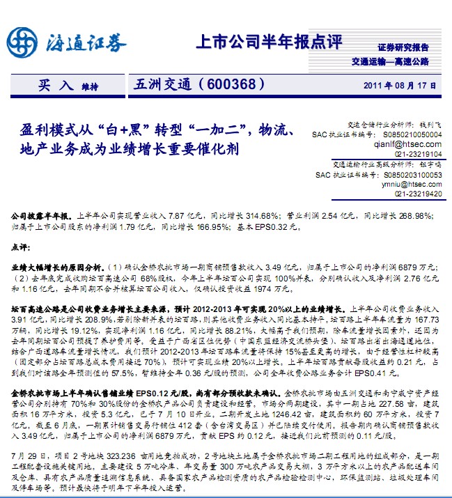 五洲交通-600368-盈利模式白+黑轉(zhuǎn)型一加二,物流、地產(chǎn)業(yè)務(wù)成為業(yè)績(jī)?cè)鲩L(zhǎng)
