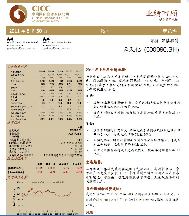 云天化-600096-業(yè)績(jī)回顧:維持審慎推薦
