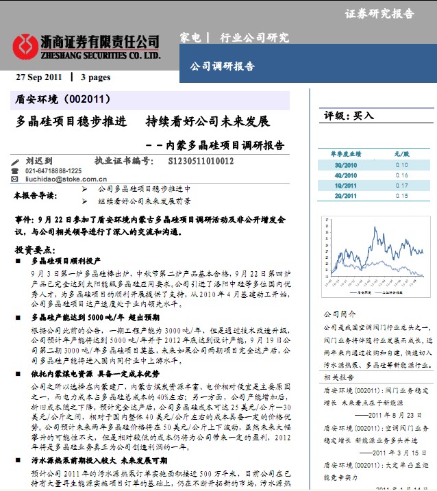 盾安環境-002011-多晶硅項目穩步推進,持續看好公司未來發展