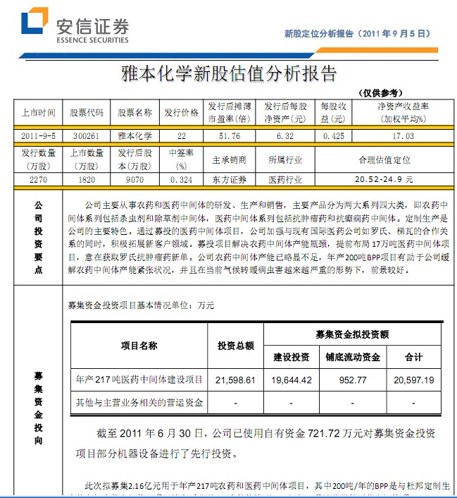 雅本化學-300261-合理估值定位分析報告