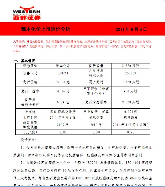 雅本化學-300261-上市定價分析