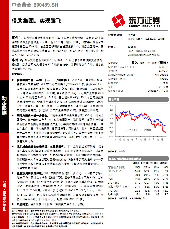 中金黃金-600489-借助集團(tuán),實(shí)現(xiàn)騰飛