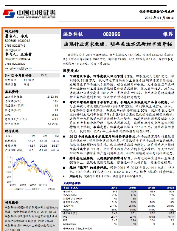 瑞泰科技-002066-玻璃行業需求放緩,關注水泥耐材市場開拓