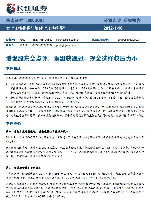 西南證券-600369-增發點評:重組獲通過,現金選擇權壓力小