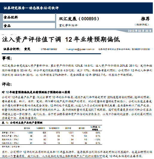 雙匯發展-000895-注入資產評估值下調,12年業績預期偏低