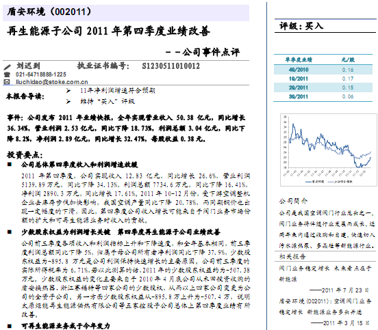 盾安環境-002011-再生能源子公司2011年第四季度業績改善