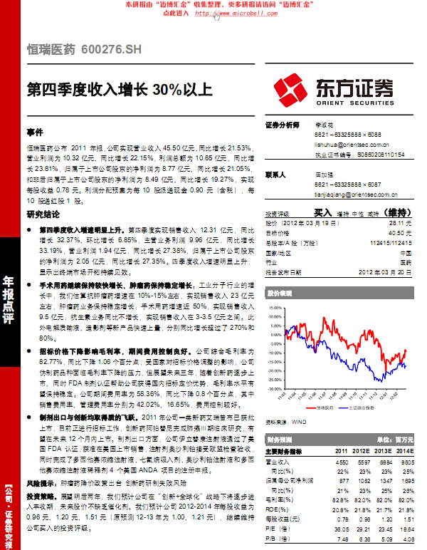 恒瑞醫藥-600276-第四季度收入增長30%以上