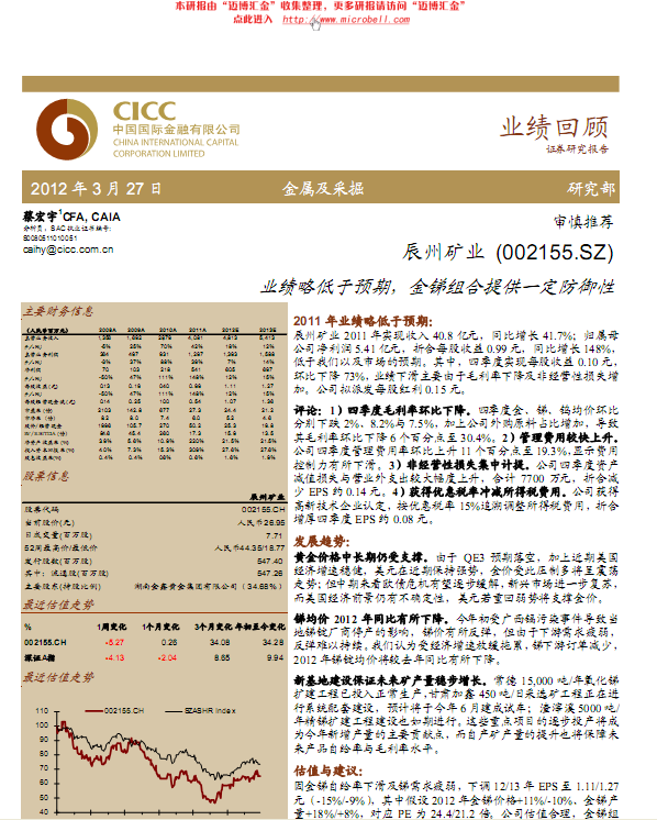 辰州礦業-002155-業績略低于預期,金銻組合提供一定防御性