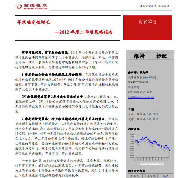 商貿零售2012年度二季度策略報告:尋找確定性增長