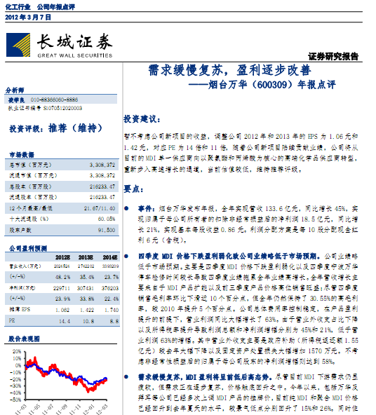 煙臺萬華-600309-11年報點評:需求緩慢復蘇
