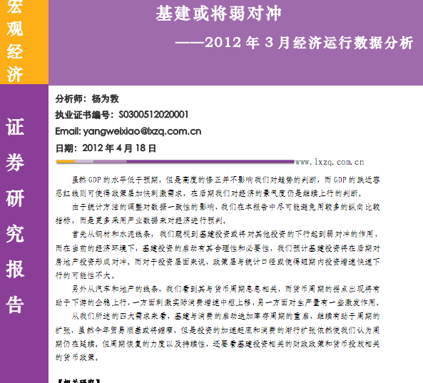 研究報(bào)告:2012年3月經(jīng)濟(jì)運(yùn)行數(shù)據(jù)分析:基建或?qū)⑷鯇?duì)沖