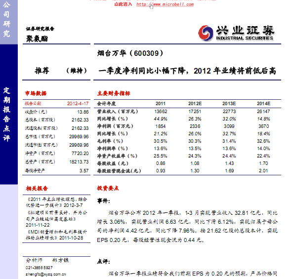 煙臺(tái)萬華-600309-一季度凈利同比小幅下降,2012年業(yè)績(jī)將前低后高