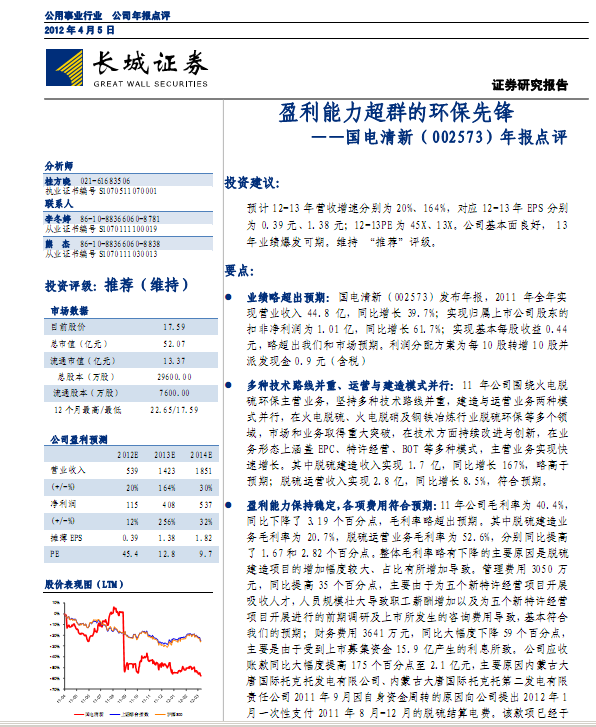 國電清新-002573-年報點評:盈利能力超群的環保先鋒