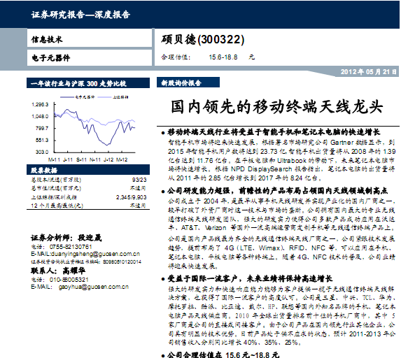 碩貝德-300322-國內領先的移動終端天線龍頭