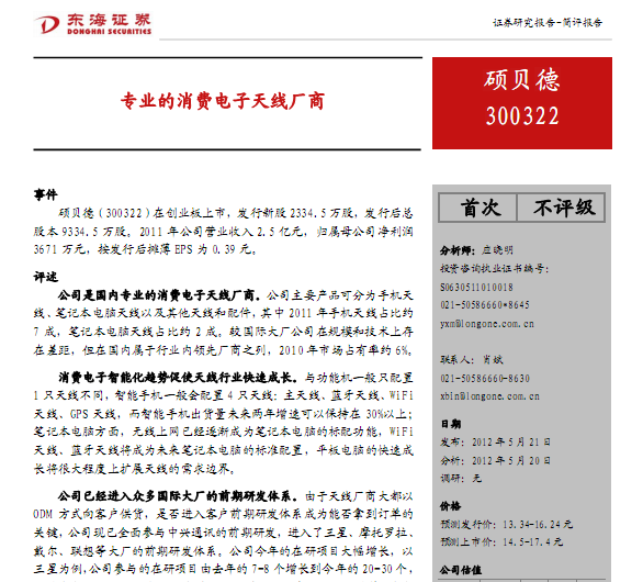 碩貝德-300322-專業(yè)的消費(fèi)電子天線廠商
