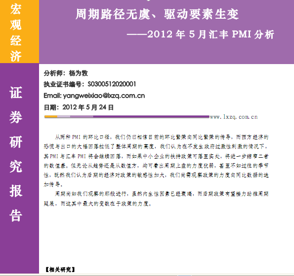 研究報(bào)告:2012年5月匯豐PMI分析:周期路徑無虞、驅(qū)動要素生變