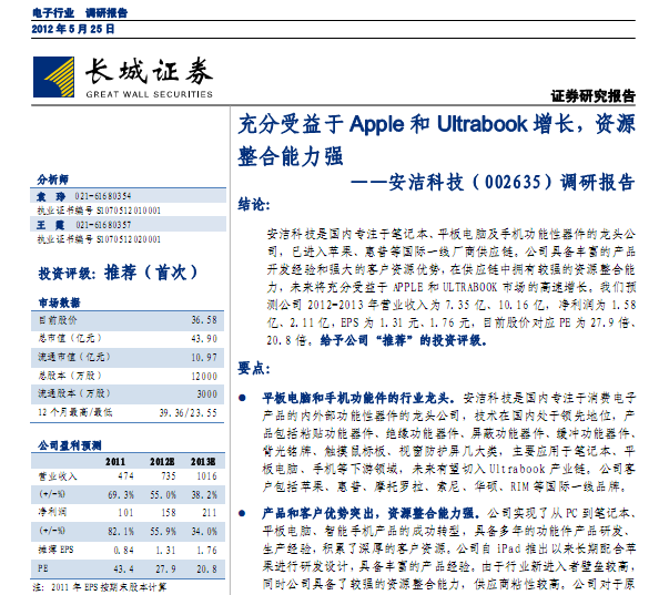 安潔科技-002635-調研報告:充分受益于Apple和Ultrabook增長,資源整合能力強