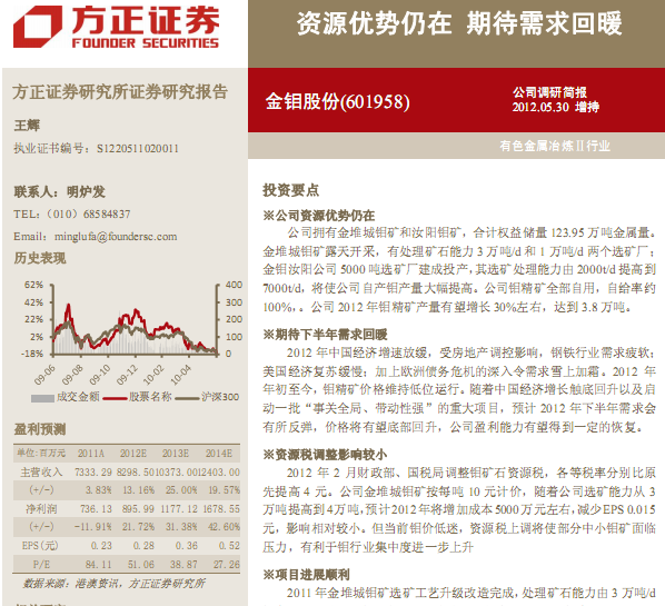 金鉬股份-601958-資源優勢仍在,期待需求回暖