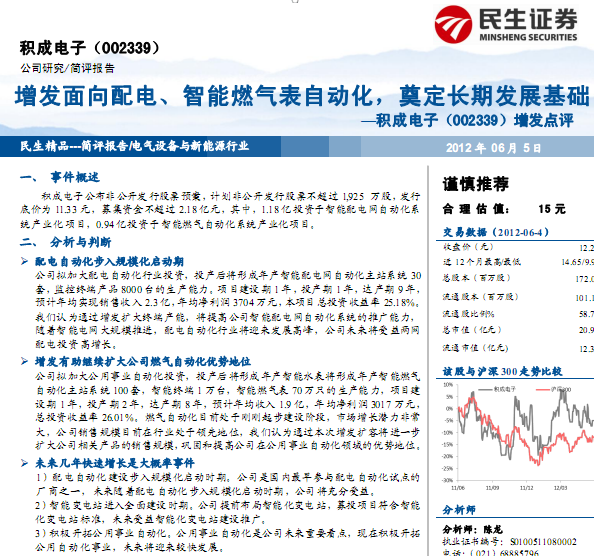 積成電子-002339-增發(fā)點(diǎn)評(píng):增發(fā)面向配電、智能燃?xì)獗碜詣?dòng)化,奠定長(zhǎng)期發(fā)展基礎(chǔ)